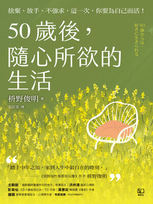 cover image of 50歲後，隨心所欲的生活